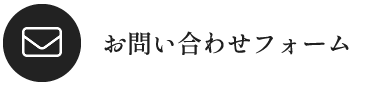 お問い合わせフォーム