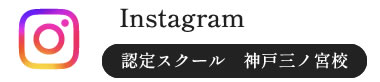 Instagram 認定スクール 神戸三ノ宮校