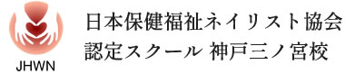 日本保健福祉ネイリスト協会 認定スクール 神戸三ノ宮校